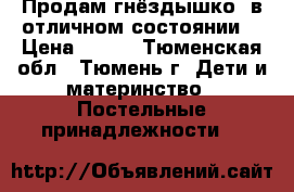 Продам гнёздышко, в отличном состоянии. › Цена ­ 700 - Тюменская обл., Тюмень г. Дети и материнство » Постельные принадлежности   